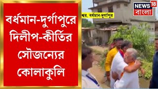 Lok Sabha Election 2024 : ভোটের দিনই দেখা মিলল Dilip Ghosh - Kirti Azad র সৌজন্যের | Bangla News