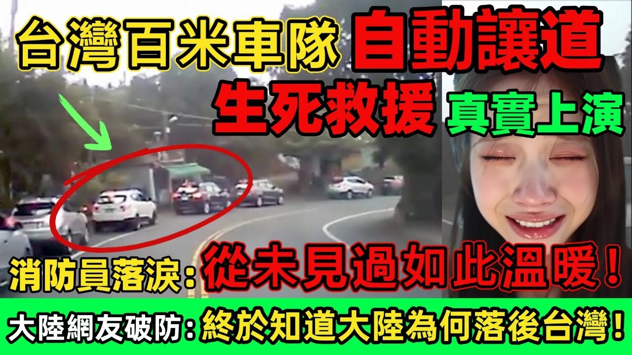 台灣百米車隊自動讓道，生死救援真實上演！消防員落淚：從未見過如此溫暖一幕！大陸網友破防：終於知道大陸為何落後台灣！