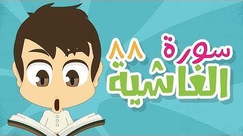 تعلم أحكام التجويد لسورة الغاشية
