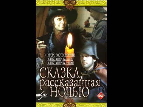 Сказка, рассказанная ночью (Ирина Тарковская) 1981, фэнтези, драма, приключения,