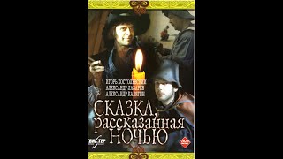 Сказка, рассказанная ночью (Ирина Тарковская) 1981, фэнтези, драма, приключения,