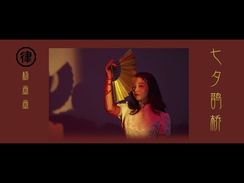 杨画画《七夕鹊桥》MV