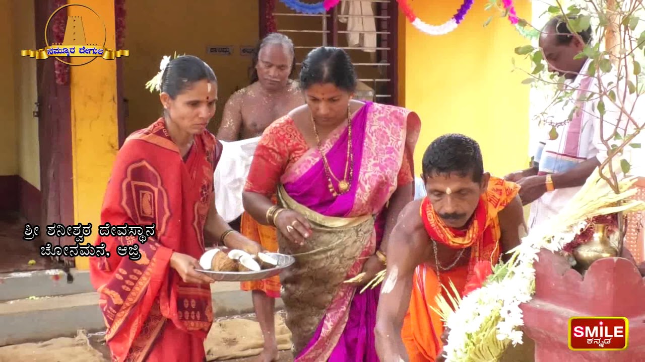 ಶ್ರೀ ಶನೀಶ್ವರ ದೇವಸ್ಥಾನ, ಶ್ರಿ ಕ್ಷೇತ್ರ ಜೋನಮನೆ ಆಜ್ರಿ