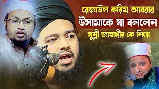 রেজাউল করিম আবরার সুন্নী জাহাঙ্গীর কে নিয়ে আমি উসামা কে যে উপদেশ দিলেন