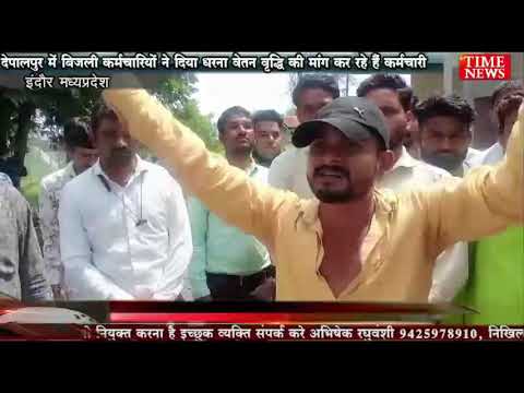 देपालपुर में बिजली कर्मचारियों ने दिया धरना वेतन वृद्धि की मांग कर रहे हैं कर्मचारी