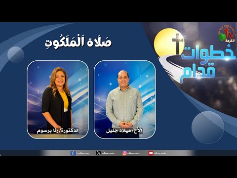 Steps Ahead program - The Kingdom Prayer (244) / 2025 برنامج خطوات قدام - صلاة الملكوت 20 أغسطس