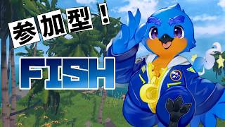 参加型FISH！