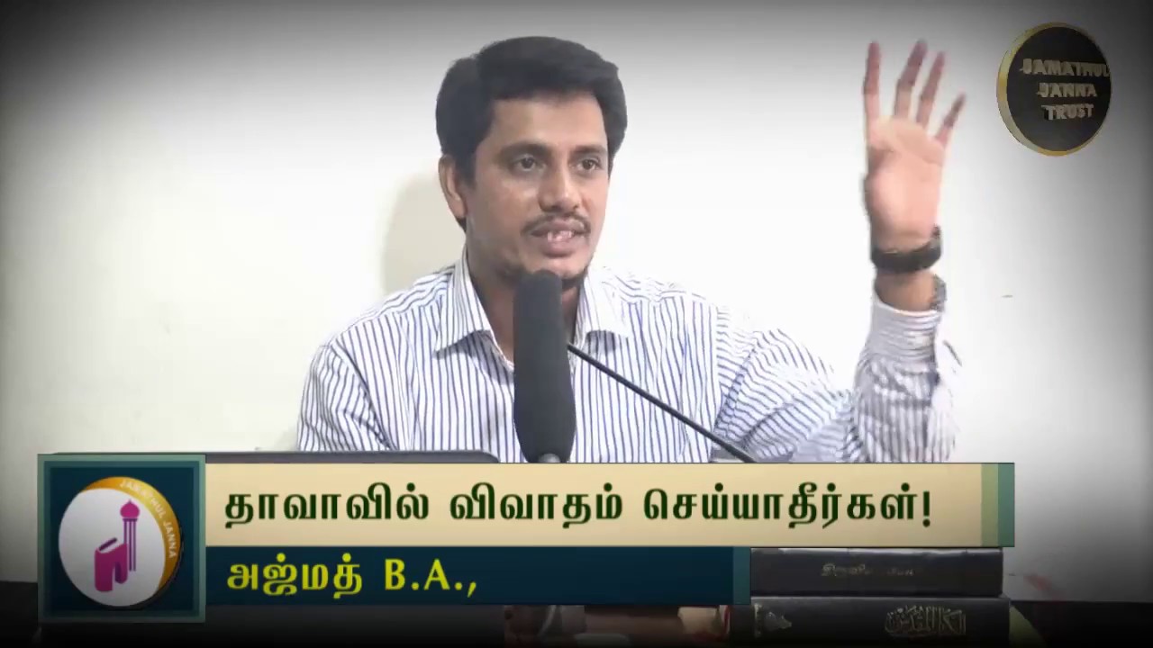தாவாவில் விவாதம் செய்யாதீர்கள்ᴴᴰ┇Ajmath B.A.,┇Way to Paradise Class