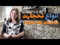 Ep114 تحجارت الطبيعية و الاصطناعية الايجابيات و السلبيات و بعض النصائح Pierres Décoratives 