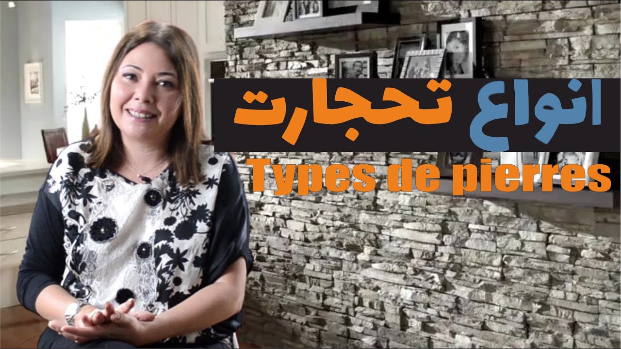 ep114:تحجارت الطبيعية و الاصطناعية:الايجابيات و السلبيات و بعض النصائح/pierres décoratives