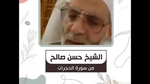 الشيخ حسن صالح - من سورة الحجرات -  يَا أَيُّهَا الَّذِينَ آمَنُوا لَا تُقَدِّمُوا ..