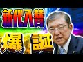 新代入替　～石破総理爆誕～