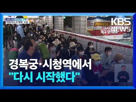 <strong>장애인단체</strong> 지하철 시위 재개…“끝까지 투쟁할 것” / KBS  2022.04.21.