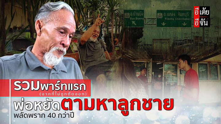 รวมพาร์ทเเรก (ฉากที่ไม่ถูกตัดออก) พ่อหยัดตามหาหาลูกชาย พลัดพราก 40 กว่าปี : อีเต้ย อีจัน EtoeyEjan