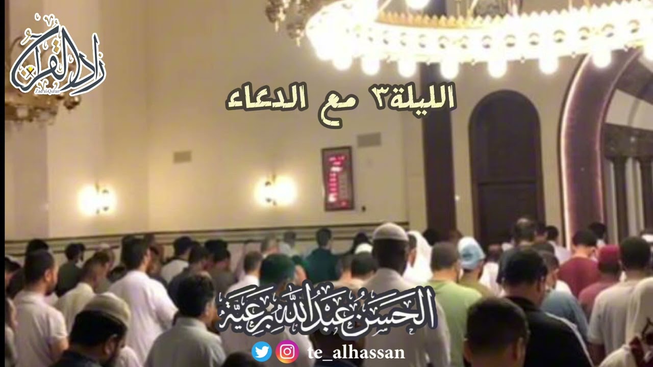 الليلة ٣ مع الدعاء - الحسن برعية إمام جامع الصحابة بحي الفيصلية جدة