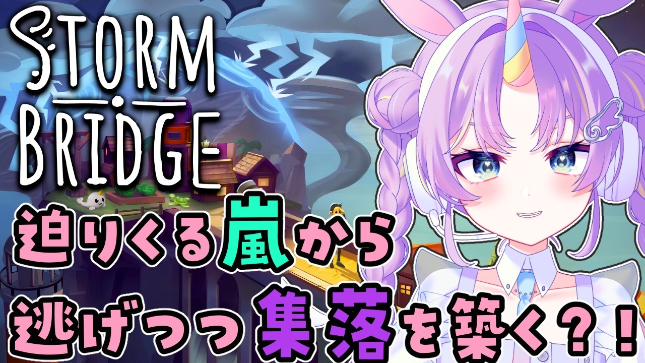【 #Stormbridge / #PR 】ローグライク × 都市建設？！嵐から逃げながら集落を築くってどういうこと？？？？？？【 #夢川ゆに / #新人Vtuber 】