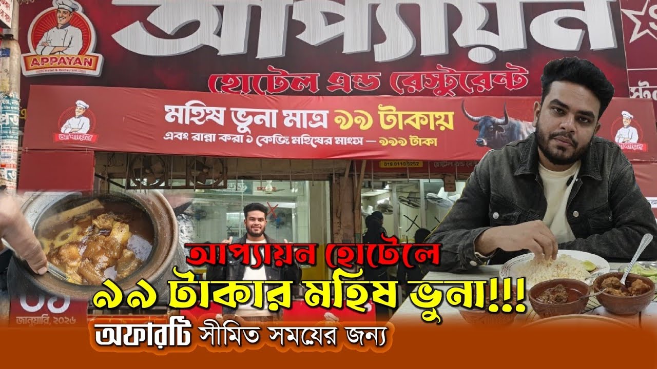 আপ্যায়ন হোটেলে ৯৯ টাকার মহিষ ভূনা। অফারটি সীমিত সময়ের জন্য।