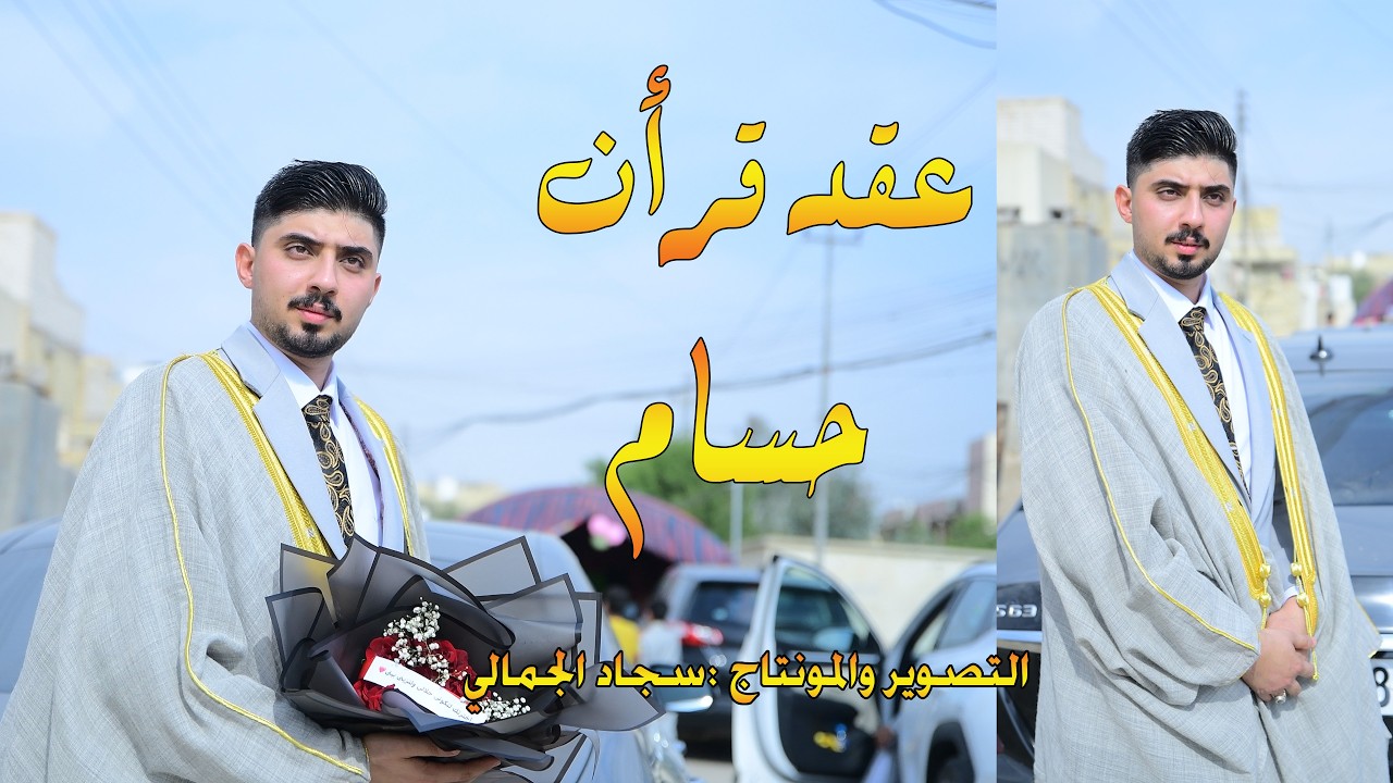 عقد قرأن علي صفاء الف مبروك 🌹❤👏