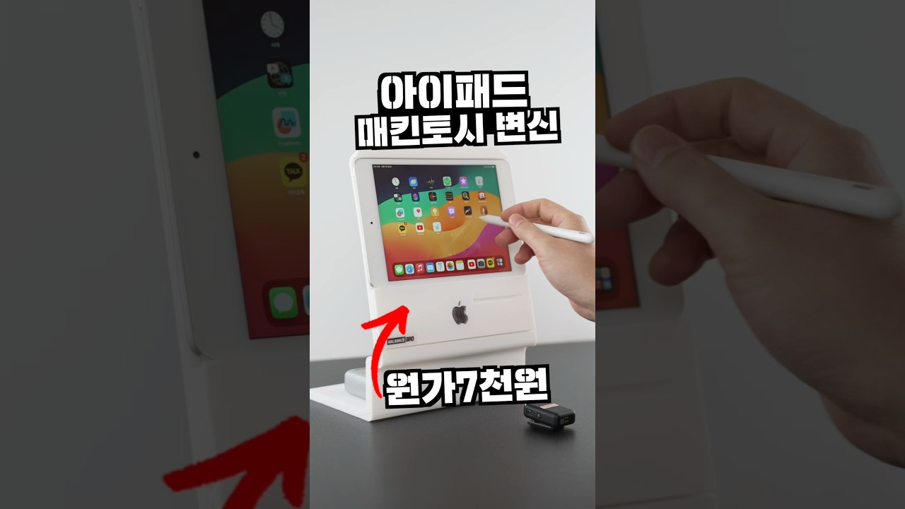 원가7천원에 아이패드를 매킨토시로 변신? 미친 거치대편