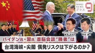 バイデン氏・習氏 首脳会談“勝者”は 台湾海峡・尖閣 偶発リスクは下がるのか？【日経プラス９】（2023年11月16日）