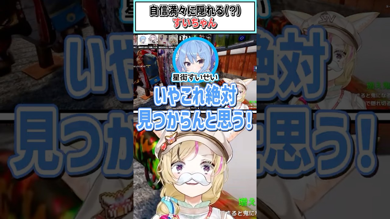 自信満々に隠れる(？)すいちゃん【尾丸ポルカ/星街すいせい/ホロライブ切り抜き】#shorts #vtuber #ホロライブ切り抜き