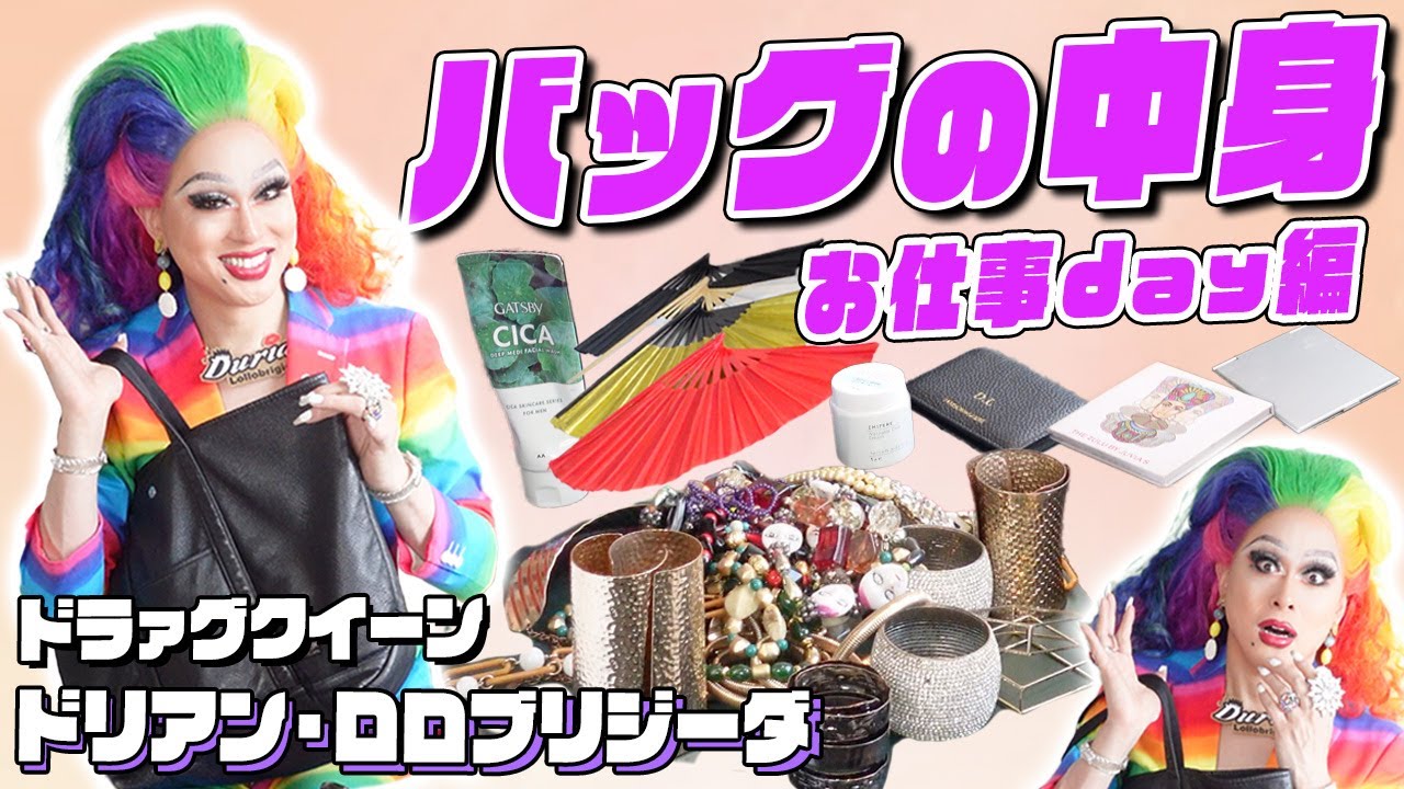 【What’s in my bag?】ドラァグクイーンのお仕事day｜ドリアン・ロロブリジーダのバッグの中身は！？｜メイク・装飾・必須携帯品を全部見せ👜