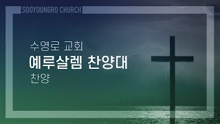 생명의 강가로 | 예루살렘 찬양대 | 주일2부 | 24.4.21