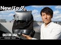 【ファッション】北欧デザインの上品な"Gaston Luga"の新作バックがオシャレすぎる！【ガストンルーガ】