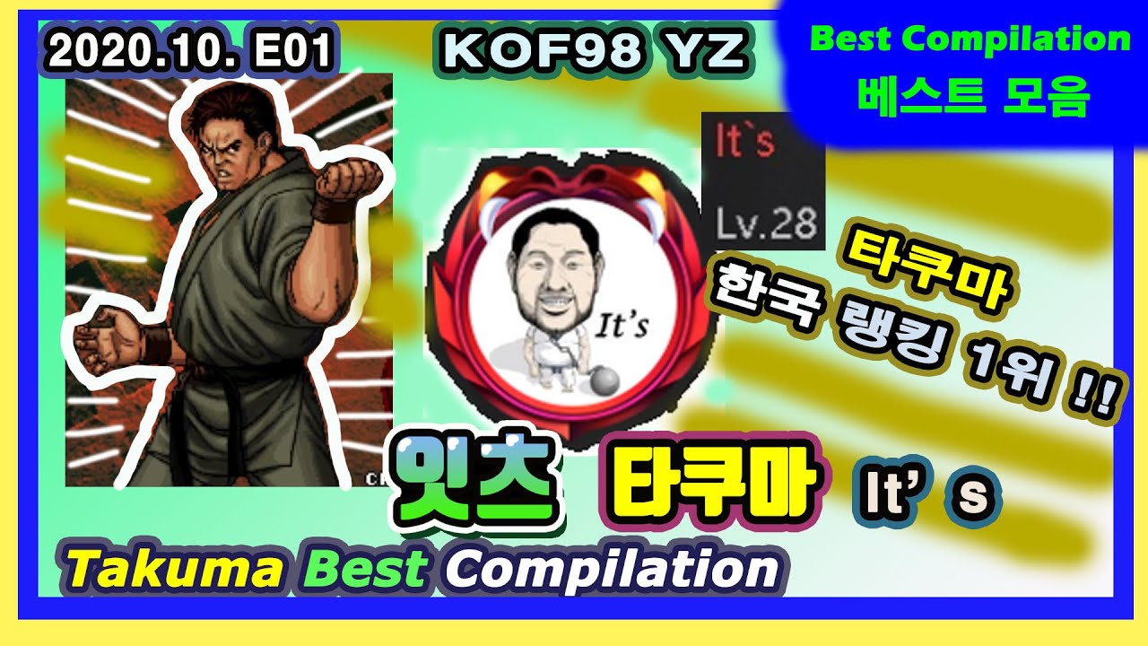 KOF98 It's Takuma Best Compilation 2020 10 E01 잇츠 타쿠마 베스트 모음