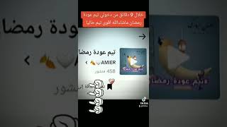 تيم رماضان