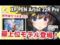 【XP-PEN Artist 22R Pro レビュー】新作液タブがすごい！ハイエンドモデルが登場！【イラストメイキング付き】