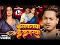 Video कलकतव क कजरव Dhananjay Dhadkan New Hit Video Song Kalkatwa Ke Kajarwa Video कलकतव क कजरव Dhananjay Dhadkan New Hit Video Song Kalkatwa Ke Kajarwa