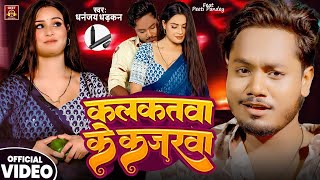 - कलकतव क कजरव Dhananjay Dhadkan New Hit Video Song Kalkatwa Ke Kajarwa