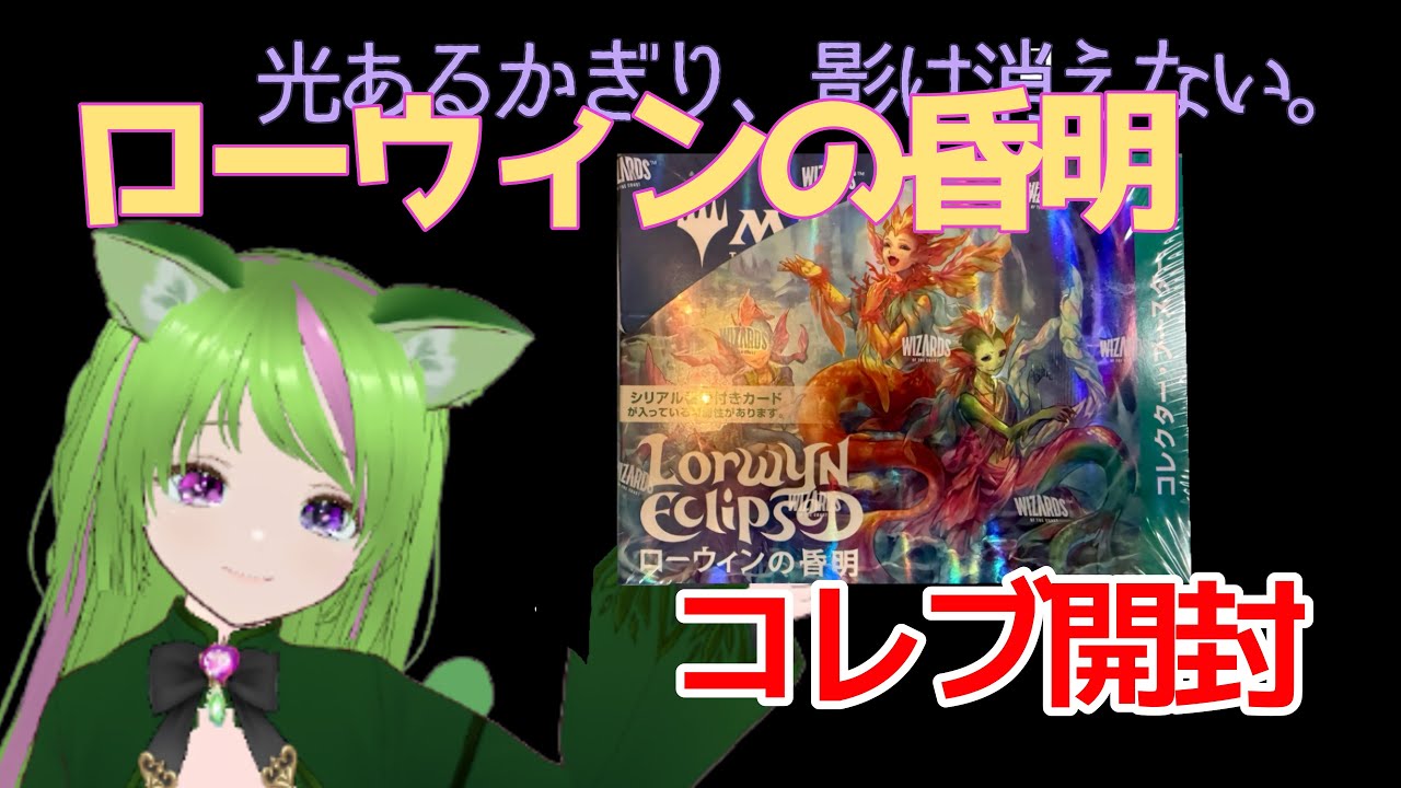【MTG】ローウィンの昏明 コレブ開封！出ろ！シリアル