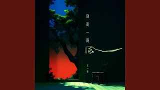 别是一两风 (人声伴奏)