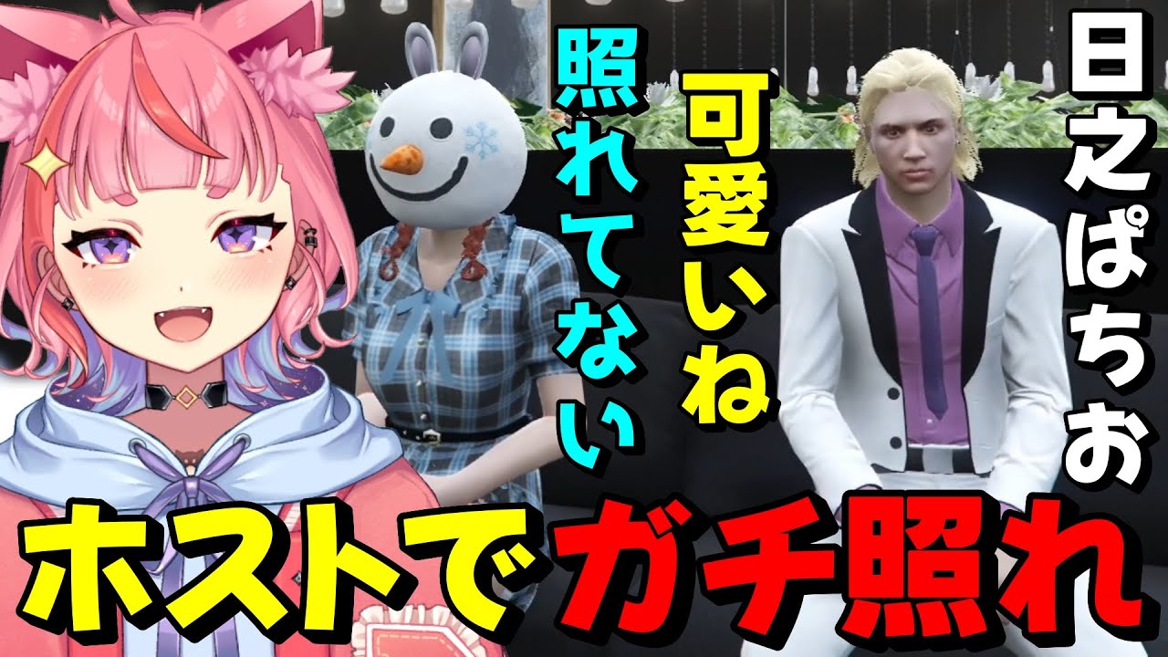 【#ストグラ】ホストで働くぱちおからの甘い言葉にガチ照れしてしまう丘猫まるwww【宙星ぱる】