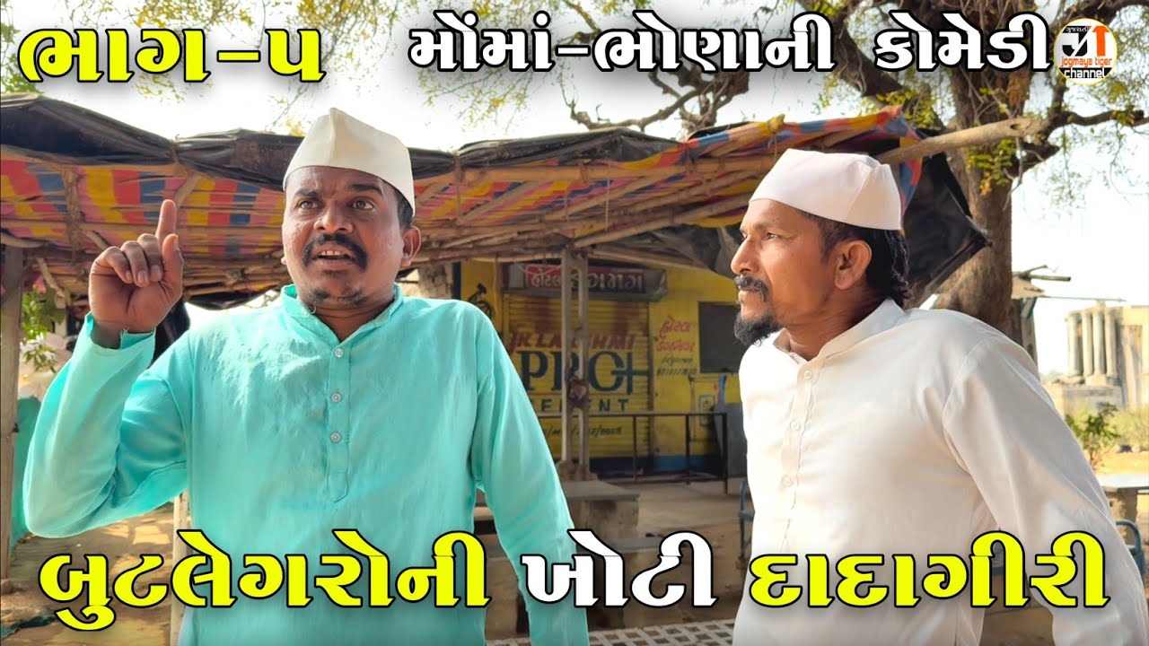 બુટલેગરોની ખોટી દાદાગીરી ભાગ-૫ | BUTLEGARO NI KHOTI DADAGIRI | JOGMAYA TIGER COMEDY VIDEO 