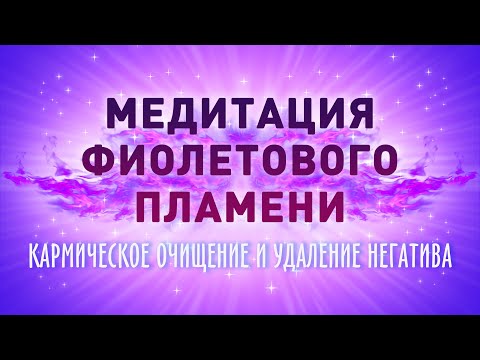 Медитация Фиолетового Пламени - Исцеление От Негатива, Боли, Обиды - Фиолетовое Пламя Очищения