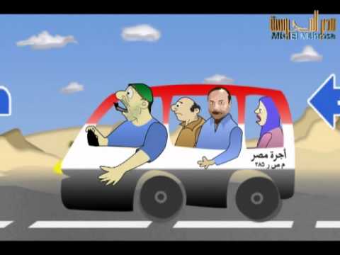 مصريون لكن ظرفاء اضحك مع سواق الميكروباص فى مصر المحروسة قصة وسيناريو وحوار يسرى السيد رسوم وتحريك ادهم قورص وريشة سحر العزب