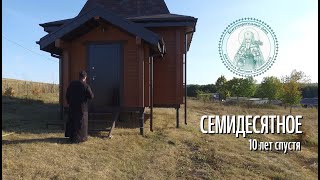 СЕМИДЕСЯТНОЕ 10 ЛЕТ СПУСТЯ