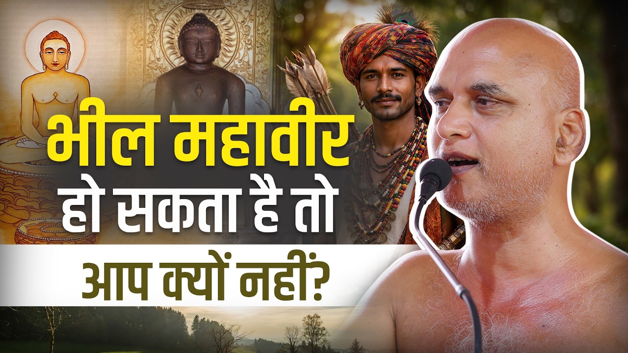 भील महावीर हो सकता है तो आप क्यों नहीं? 02 April 2026 | Muni Veersagarji #veersagarji 