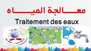 درس معالجة المياه 