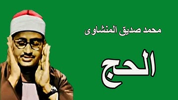 لايك للفيديو حتى تساهم فى نشرة سورة الحج - من روائع التلاوات المنشاوية