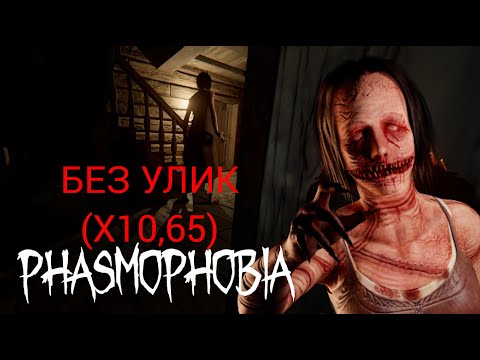 Видео: НАКОНЕЦ-ТО СЛОЖНО | Phasmophobia | X10,65 | Bleasdale Farmhouse