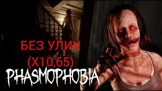 НАКОНЕЦ-ТО СЛОЖНО | Phasmophobia | X10,65 | Bleasdale Farmhouse