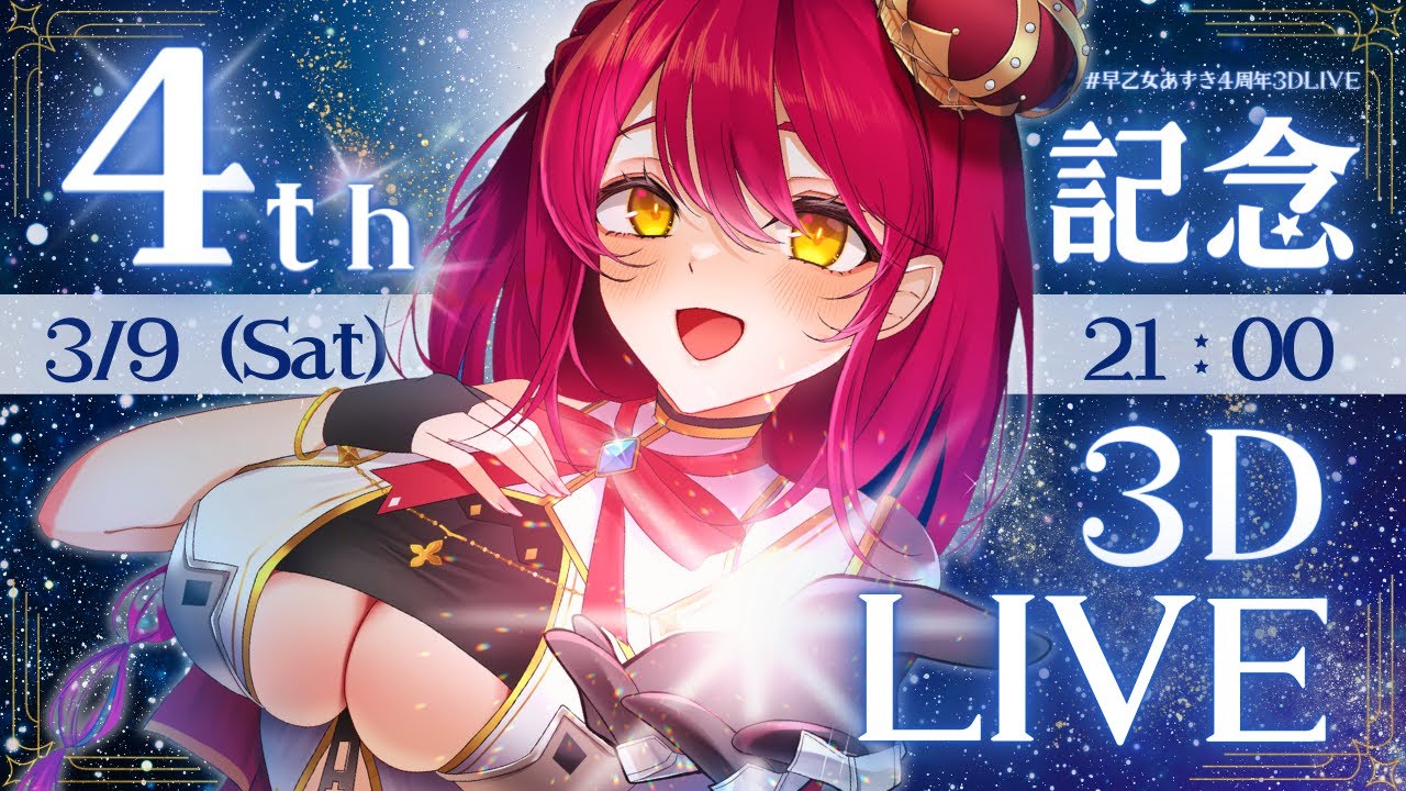 【4周年記念 3D LIVE 】#早乙女あずき4周年 あなたの輝く星になる🌟お披露目たくさん✨あなたに届け！【 #vtuber #vsinger  】KARAOKE/singing /歌枠