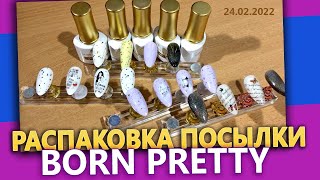 Распаковка и обзор посылки от BORN PRETTY. Обзор шикарных новинок и товаров для ногтей.