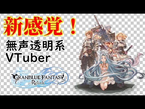 【無声透明Vtuber】GRANBLUE FANTASY: Relink #5【バ美肉、バ美声不使用】