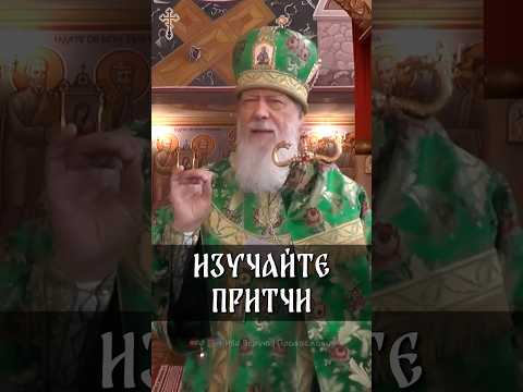 Изучайте притчи |