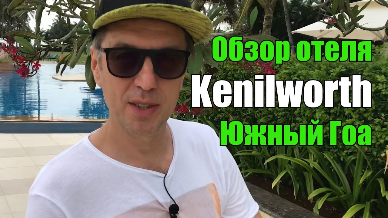 Обзор отеля Kenilworth Resort 5*, Южный Гоа, Уторда